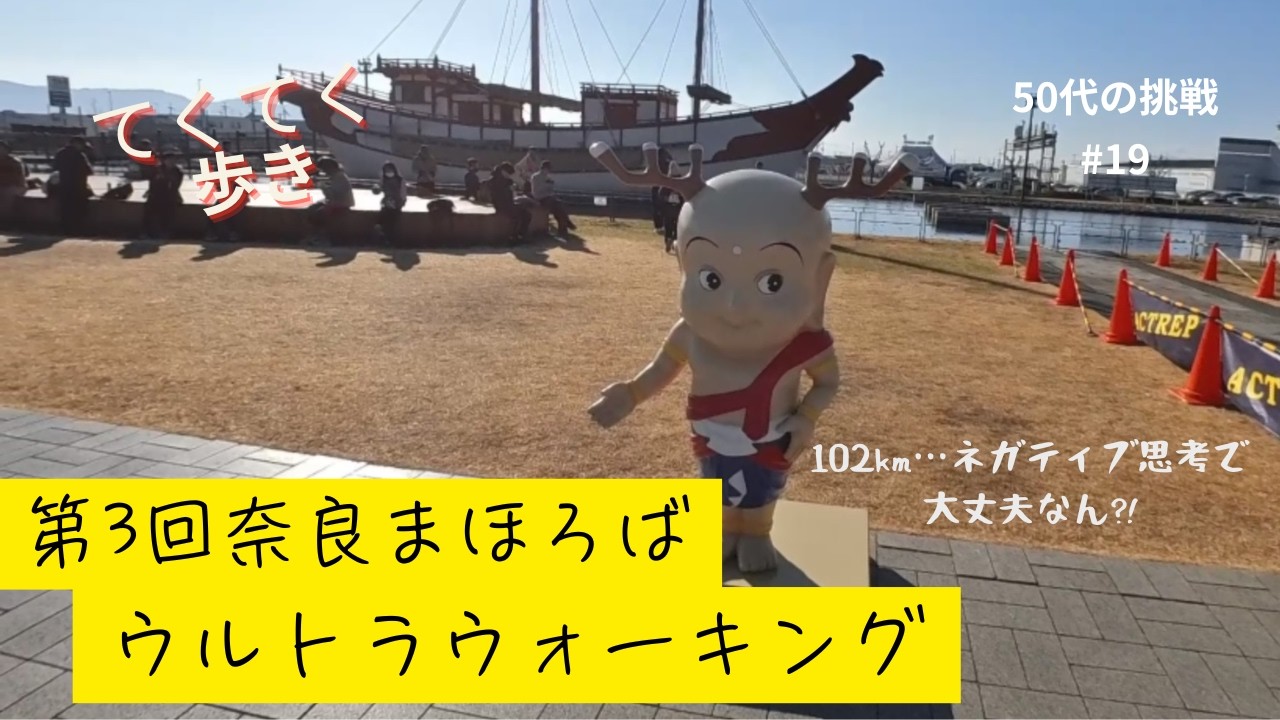 【てくてく歩き】第３回奈良まほろばウルトラウォーキング#50代の挑戦