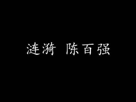 涟漪 陈百强 (歌词版)