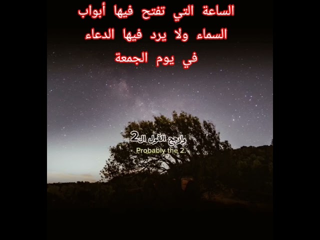 ساعة إستجابة الدعاء في يوم الجمعة؟ #دويتو #اكسبلور #المصحف #العثيمين #حالات_واتس #تصميمي #ترند