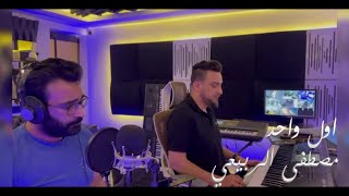 مصطفى الربيعي - اول واحد  | cover   اغنية الفنان ادم ( حصرياً ) 2022