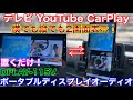 フルセグTV搭載、YouTubeも見えて縦横2画面分割!最強ポータブルディスプレイオーディオ!DLPAY-115V がやってきた!置くだけ簡単設置でテレビが見える! CarPlay ドリームメーカー