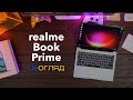 Огляд realme Book Prime 14