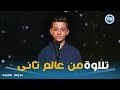 دولة التلاوة المتسابق الصغير أكبر من سنه تلاوة م عجزة 