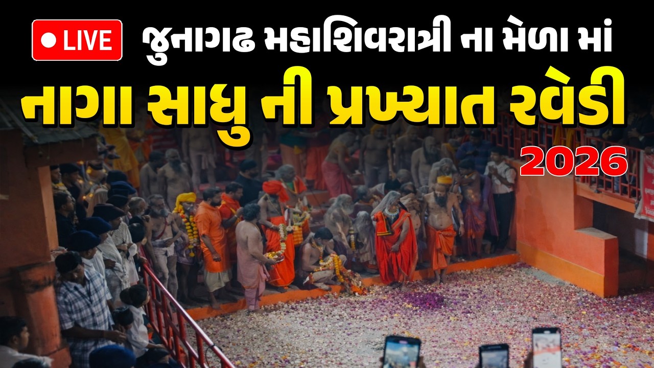 નાગા સાધુ ની પ્રખ્યાત રવેડી 2026 | MAHASHIVRATRI 2026 BHAVNATH