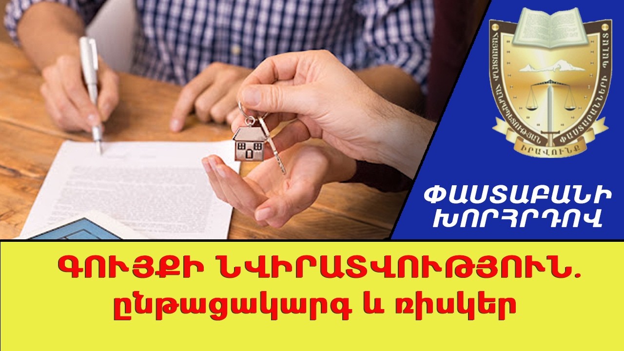 Գույքի նվիրատվություն. ընթացակարգ եւ ռիսկեր ///ՓաստաբանիԽորհրդով