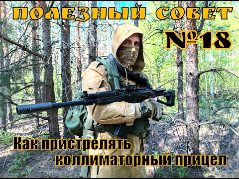 Как пристрелять коллиматорный прицел. Полезный Совет №18. Выживание