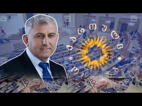 მთავრობამ \"ოცნების\" დეპუტატს მილიონები აპატია