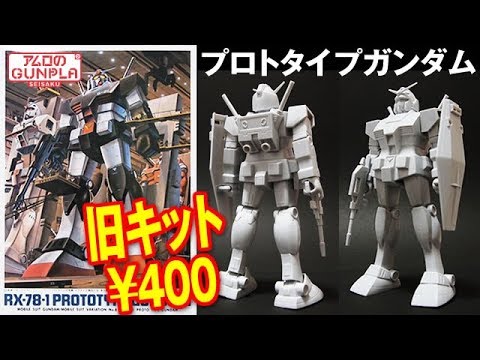 ガンプラ 旧キット 400円 1 144 Rx 78 1 プロトタイプガンダム Prototype Gundam 01開封 組立 素組完成レビュー 機動戦士ガンダムmsv Youtube