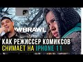 Как снять видео на iphone 11|  Snowbrawl - Режиссёр Дэвид Литч