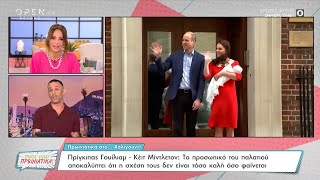 Πρίγκιπας ΓουίλιαμΚέιτ Μίντλετον: Η σχέση τους δεν είναι τόσο καλή όσο φαίνεται|24/03/2023 |OPEN TV