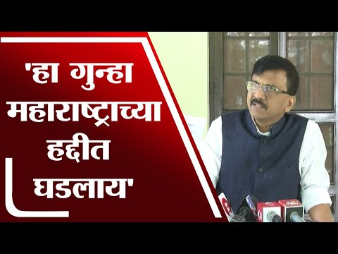 Delhi- हा गुन्हा महाराष्ट्राच्या हद्दीत घडलाय Sanjay Raut- tv9