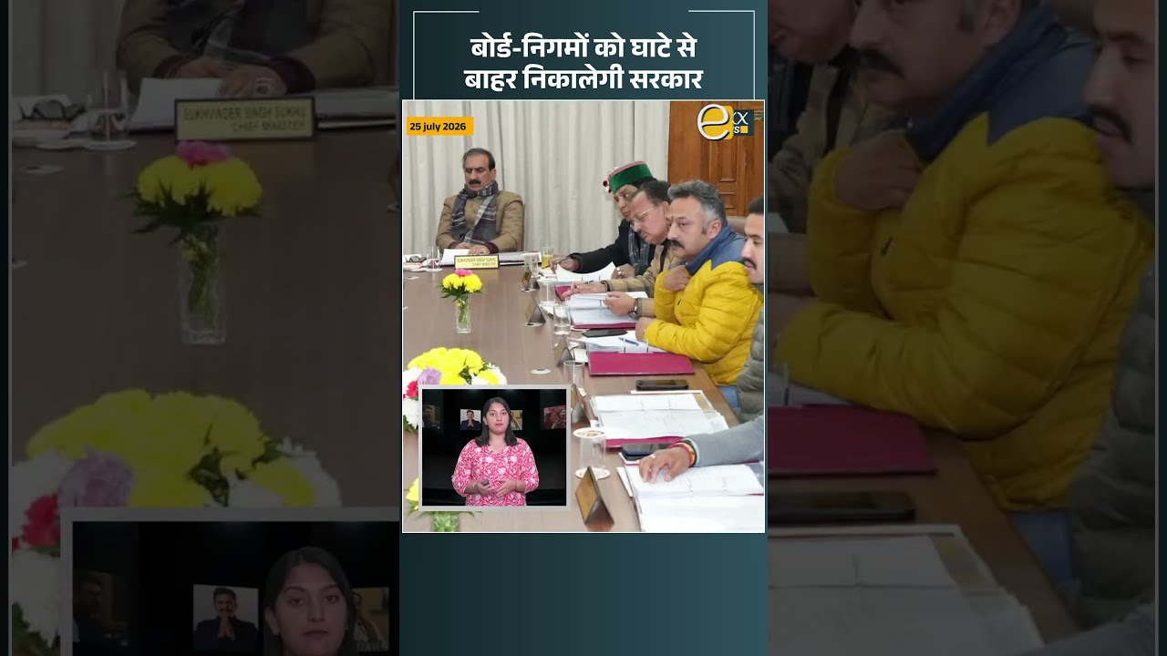 हिमाचल सरकार का बड़ा फैसला | घाटे में चल रहे बोर्ड-निगमों को पटरी पर लाने की तैयारी | Himachal News