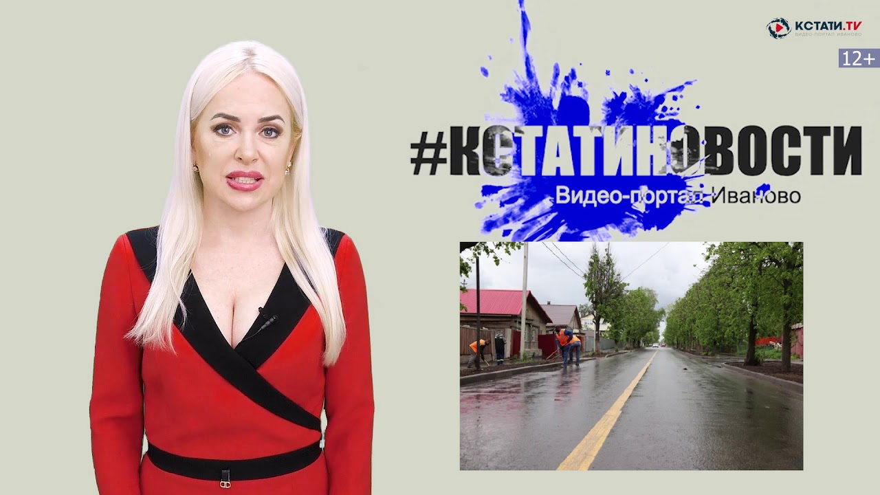 КСТАТИ.ТВ НОВОСТИ Иваново Ивановской области 3 06 20 - YouTube кстати
