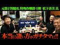 【神回】長田さんの大先輩にあたる松下氏がガチタマライブ参戦!同じ中隊だった元自の視聴者から、松下氏のヤバ過ぎる最強伝説を暴露された結果…w【特殊作戦群 0期】【第1空挺団】