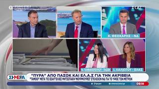 Ο Χ. Θεοχάρης (ΝΔ) , η Ν. Γιαννακοπούλου (ΠΑΣΟΚ) και η Ι. Λαλιώτου (ΕΛ.Α.Σ.) καλεσμένοι στο "Σήμερα"