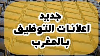 مباريات التوظيف و اعلانات التشغيل بالمغرب alwadifa maroc