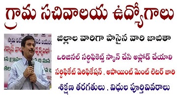 Ap Grama Ward Sachivalayam Shortlist Documents Upload Verification Appointment letter sachivalayam