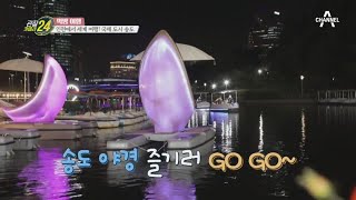 수로 위를 떠다니는 초승달?! 여유롭게 송도의 밤을 즐길 수 있는 데이트! '문보트' | 관찰카메라 24 212 회