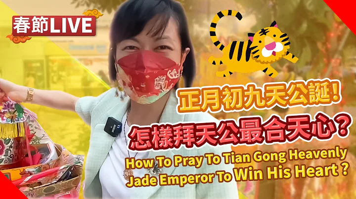 【直播】正月初九天公誕！怎樣拜天公最合天心？不是喊「發啊！」最大聲！How To Pray To Tian Gong Heavenly Jade Emperor To Win His Heart - DayDayNews