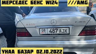 Унаа Базар Бишкек 02.10.2022 МЕРСЕДЕС БЕНС W124 ешка подешка сатылууда#авторынок #авторынокбишкек