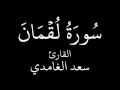 سورة لقمان القارئ الشيخ سعد الغامدي