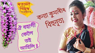 New Bihu dance  2020 ৷ bihu dance cover ৷ oh bohagi keloi toi ahili ৷ kanya kumari