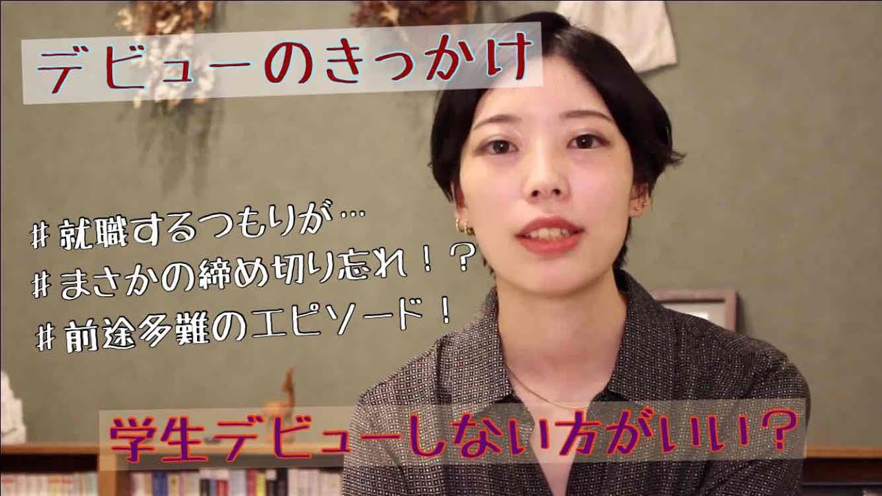 学生デビューのきっかけは？【雛倉さりえ】 - YouTube