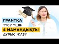 Мамандық жазу технискасы! Грант 2021. Университетке қалай түсуге болады?