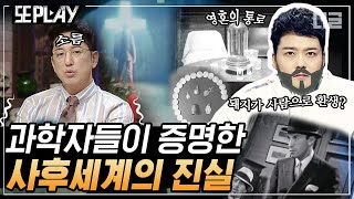 [#또PLAY] 〈신과 함께〉가 실제로 가능한 일이라면? 5년 간 사후세계와의 교신에 성공한 과학자들의 소름돋는 사후세계.ssul 모음 | #프리한19 #디글