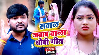 Video सवाल जबाब वाला धोबी गीत - Pramod Lal Yadav _ Bhojpuri Mukabala Dhobi Geet 2022