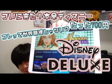 Disny Deluxe 最強の配信サービスが本家アメリカより先に日本にやってきた!