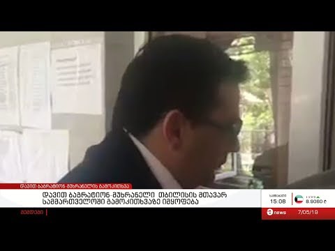 თბილისის მთავარ სამმართველოში დავით ბაგრატიონ-მუხრანელს გამოკითხვა გრძელდება