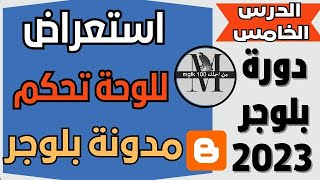 استعراض شامل للوحة تحكم مدونات بلوجر: دليلك الشامل لطريقة التحكم في مدونتك