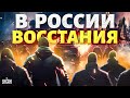 В России вспыхнули восстания: против войны протестуют тысячи людей