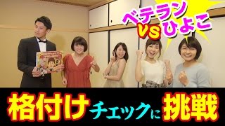 ひよこアナ川添佳穂&ヒロド歩美 格付けチェックゲームに挑戦!PART1 【1ヵ月でPV10万回を目指せ】 ヒロド歩美アナウンサー 検索動画25 ひよこアナ川添佳穂&ヒロド歩美 格付けチェックゲームに挑戦!PART1 【1ヵ月でPV10万回を目指せ】 ヒロド歩美アナウンサー 検索動画 25