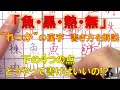 「魚・黒・熱・無」 部首：“れっか” の漢字　バランスの取り方、書き方のコツについて解説