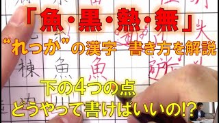 「魚・黒・熱・無」 部首：“れっか” の漢字　バランスの取り方、書き方のコツについて解説