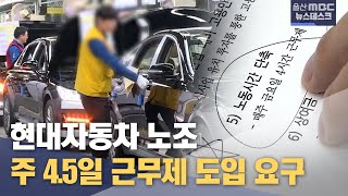 현대차 노조, 4.5일제 도입 요구..논의 확산 (2024.05.08/뉴스데스크/울산MBC)