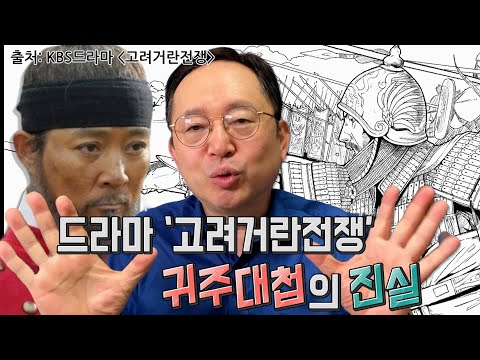 [임용한의 한국사] 드라마 거란전쟁 뽀개기 -귀주대첩의 진실은?