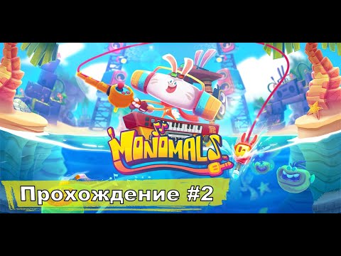 Видео: Фанк-лягух ➤ Monomals ◉ Прохождение #2 | Без комментариев | IOS