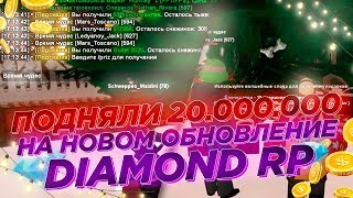 ПОДНЯЛИ 25 МИЛЛИОНОВ НА ОБНОВЛЕНИИ DIAMOND RP - GTA SAMP