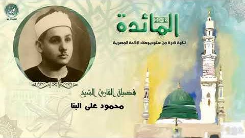 تلاوة نادرة للشيخ محمود علي البنا  رحمة الله مماتيسر من سورة المائدة من تسجيلات الاذاعة المصرية
