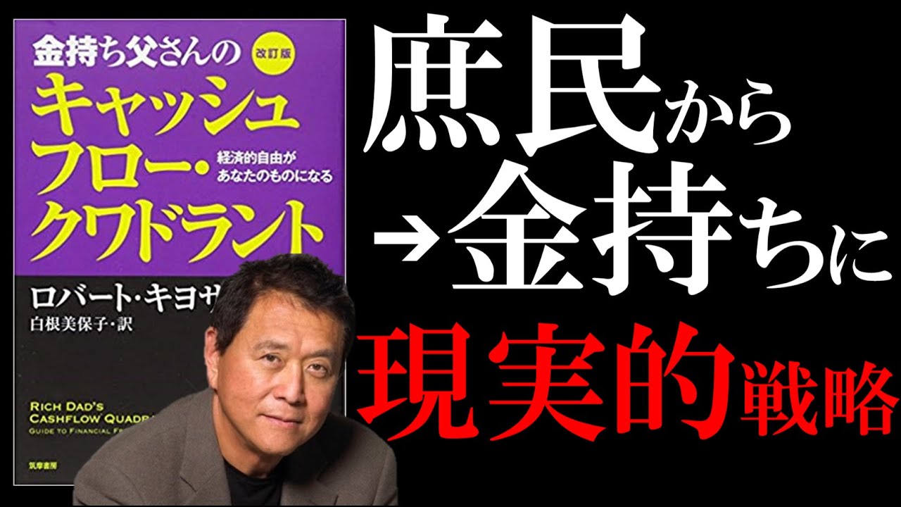 15分で解説 金持ち父さんのキャッシュフロー クワドラント お金持ちになる現実的戦略 Youtube