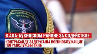 В Ала-Буке ГКНБ задержал пограничников