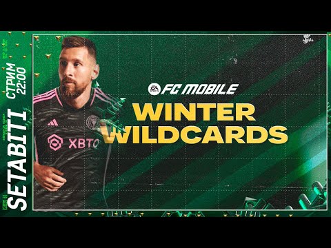 Видео: Зимние Джокеры Новое Событие ФК 24 мобайл Winter Wildcard FC 24 Mobile