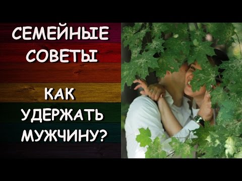 СЕМЕЙНЫЕ СОВЕТЫ: КАК УДЕРЖАТЬ МУЖИКА?;))