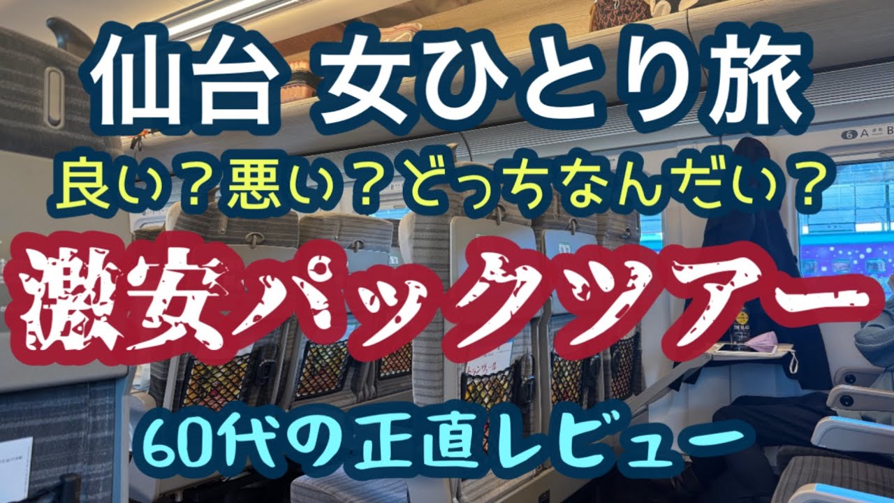 【60代女ひとり旅】格安パックツアーで仙台旅行へ行った感想を正直にレビュー！【激安旅行はホテル代が無料？！】