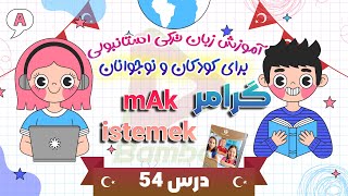 گرامر mAk istemek در زبان ترکی استانبولی | آموزش زبان ترکی استانبولی برای کودکان و نوجوانان | 54