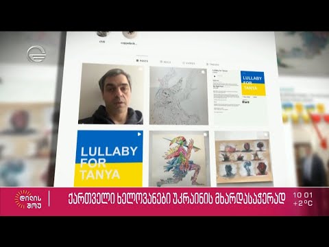 ქართველი ხელოვანები უკრაინის მხარდასაჭერად