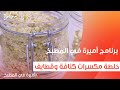 خلطة مكسرات كنافة وقطايف أميرة شنب 